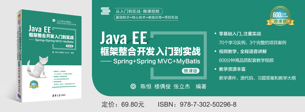 Java-EE框架整合开发入门到实战——Spring+Spring-MVC+MyBatis-微课版.jpg